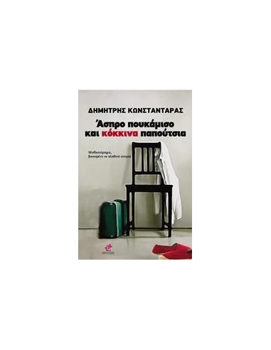 ΑΣΠΡΑ ΠΟΥΚΑΜΙΣΑ ΚΑΙ ΚΟΚΚΙΝΑ ΠΑΠΟΥΤΣΙΑ