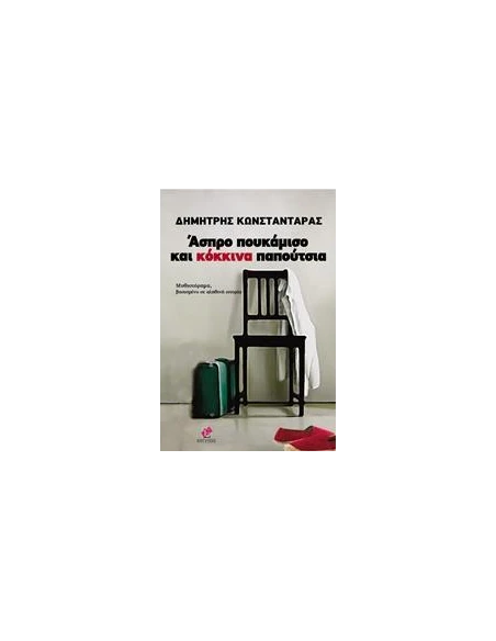 ΑΣΠΡΑ ΠΟΥΚΑΜΙΣΑ ΚΑΙ ΚΟΚΚΙΝΑ ΠΑΠΟΥΤΣΙΑ