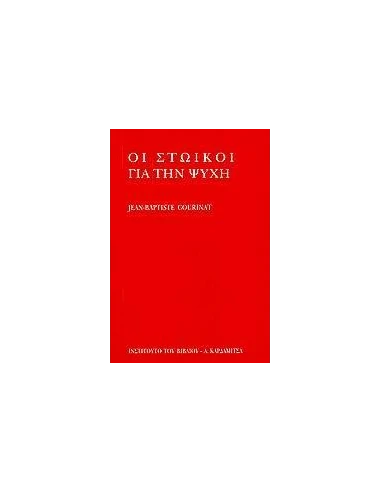 ΟΙ ΣΤΩΙΚΟΙ ΓΙΑ ΤΗΝ ΨΥΧΗ