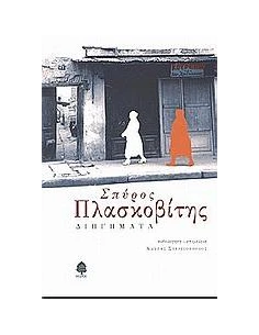 ΔΙΗΓΗΜΑΤΑ