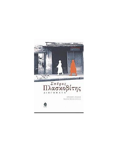 ΔΙΗΓΗΜΑΤΑ