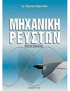 ΜΗΧΑΝΙΚΗ ΡΕΥΣΤΩΝ