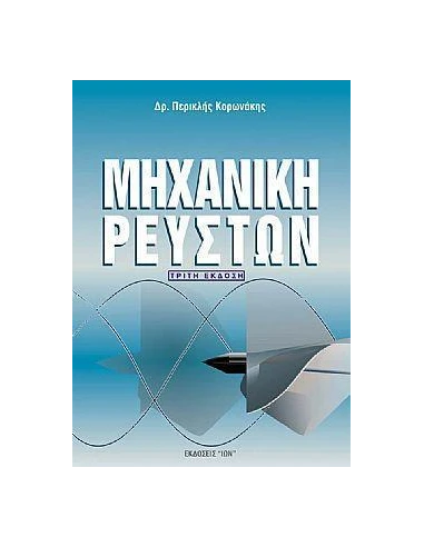 ΜΗΧΑΝΙΚΗ ΡΕΥΣΤΩΝ