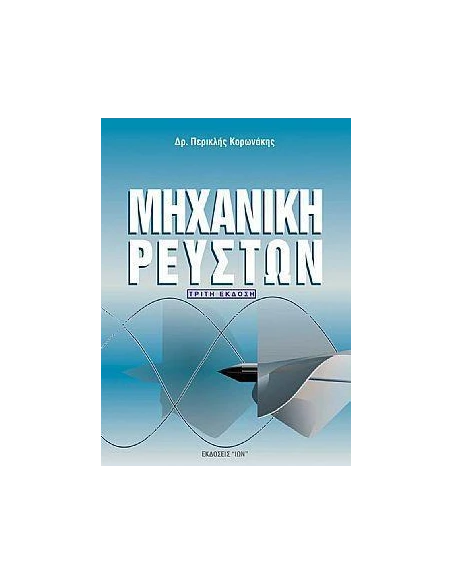 ΜΗΧΑΝΙΚΗ ΡΕΥΣΤΩΝ