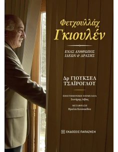ΦΕΤΧΟΥΛΛΑΧ ΓΚΙΟΥΛΕΝ