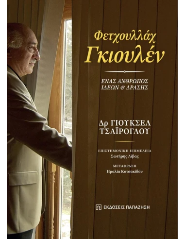 ΦΕΤΧΟΥΛΛΑΧ ΓΚΙΟΥΛΕΝ