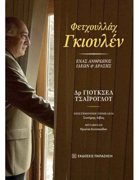 ΦΕΤΧΟΥΛΛΑΧ ΓΚΙΟΥΛΕΝ