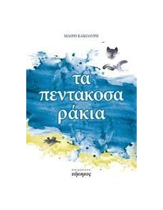 ΤΑ ΠΕΝΤΑΚΟΣΑΡΑΚΙΑ