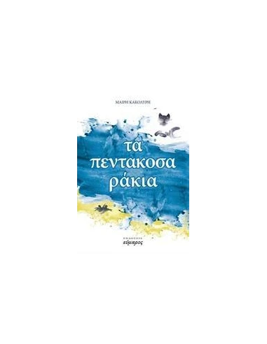 ΤΑ ΠΕΝΤΑΚΟΣΑΡΑΚΙΑ