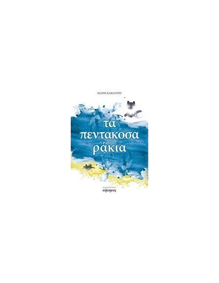 ΤΑ ΠΕΝΤΑΚΟΣΑΡΑΚΙΑ