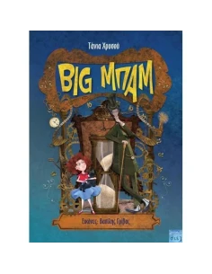 BIG ΜΠΑΜ