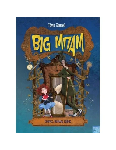 BIG ΜΠΑΜ