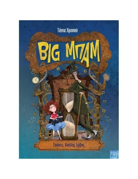 BIG ΜΠΑΜ