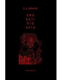 ΕΝΑ ΚΑΤΙ ΠΙΟ ΑΡΓΑ