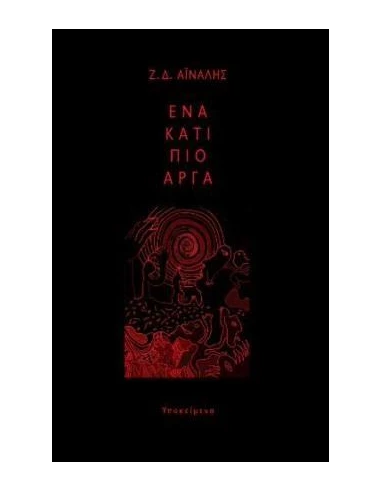 ΕΝΑ ΚΑΤΙ ΠΙΟ ΑΡΓΑ