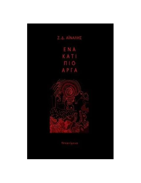ΕΝΑ ΚΑΤΙ ΠΙΟ ΑΡΓΑ