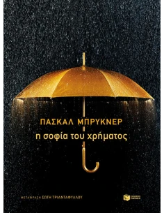 Η ΣΟΦΙΑ ΤΟΥ ΧΡΗΜΑΤΟΣ