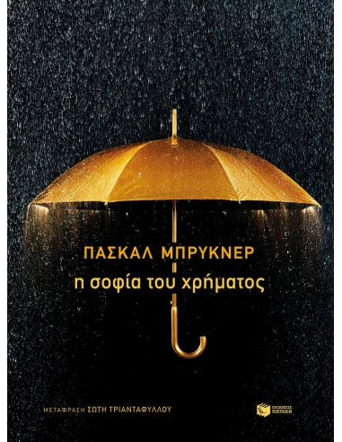 Η ΣΟΦΙΑ ΤΟΥ ΧΡΗΜΑΤΟΣ
