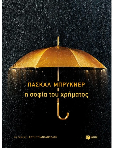 Η ΣΟΦΙΑ ΤΟΥ ΧΡΗΜΑΤΟΣ