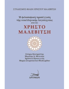 Η ΦΙΛΟΣΟΦΙΚΗ ΠΡΟΣΕΓΓΙΣΗ ΤΗΣ ΝΕΟΕΛΛΗΝΙΚΗΣ ΛΟΓΟΤΕΧΝΙΑΣ ΑΠΟ ΤΟΝ ΧΡΗΣΤΟ ΜΑΛΕΒΙΤΣΗ