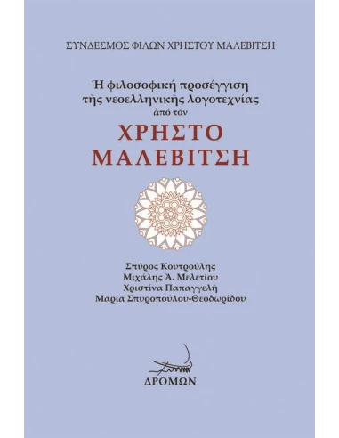 Η ΦΙΛΟΣΟΦΙΚΗ ΠΡΟΣΕΓΓΙΣΗ ΤΗΣ ΝΕΟΕΛΛΗΝΙΚΗΣ ΛΟΓΟΤΕΧΝΙΑΣ ΑΠΟ ΤΟΝ ΧΡΗΣΤΟ ΜΑΛΕΒΙΤΣΗ
