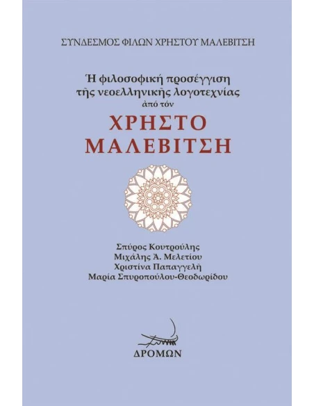 Η ΦΙΛΟΣΟΦΙΚΗ ΠΡΟΣΕΓΓΙΣΗ ΤΗΣ ΝΕΟΕΛΛΗΝΙΚΗΣ ΛΟΓΟΤΕΧΝΙΑΣ ΑΠΟ ΤΟΝ ΧΡΗΣΤΟ ΜΑΛΕΒΙΤΣΗ