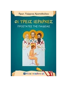 ΟΙ ΤΡΕΙΣ ΙΕΡΑΡΧΕΣ