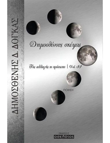 ΔΗΜΟΣΘΕΝΟΥΣ ΣΚΕΨΕΙΣ