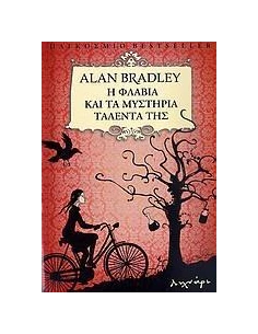 Η ΦΛΑΒΙΑ ΚΑΙ ΤΑ ΜΥΣΤΗΡΙΑ ΤΑΛΕΝΤΑ ΤΗΣ