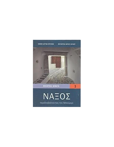 ΝΑΞΟΣ