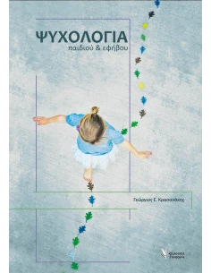 ΨΥΧΟΛΟΓΙΑ ΠΑΙΔΙΟΥ ΚΑΙ ΕΦΗΒΟΥ