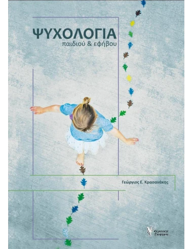 ΨΥΧΟΛΟΓΙΑ ΠΑΙΔΙΟΥ ΚΑΙ ΕΦΗΒΟΥ