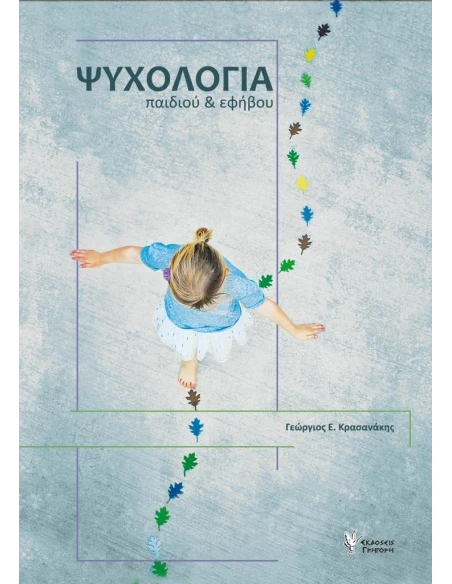 ΨΥΧΟΛΟΓΙΑ ΠΑΙΔΙΟΥ ΚΑΙ ΕΦΗΒΟΥ