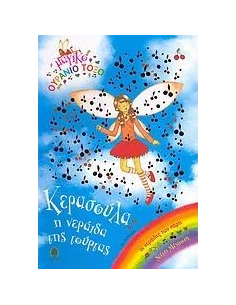 ΚΕΡΑΣΟΥΛΑ, Η ΝΕΡΑΙΔΑ ΤΗΣ ΤΟΥΡΤΑΣ