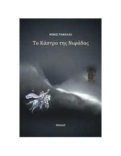 ΤΟ ΚΑΣΤΡΟ ΤΗΣ ΝΙΦΑΔΑΣ