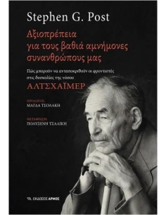 ΑΞΙΟΠΡΕΠΕΙΑ ΓΙΑ ΤΟΥΣ ΒΑΘΙΑ ΑΜΝΗΜΟΝΕΣ ΣΥΝΑΝΘΡΩΠΟΥΣ ΜΑΣ