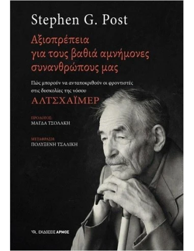 ΑΞΙΟΠΡΕΠΕΙΑ ΓΙΑ ΤΟΥΣ ΒΑΘΙΑ ΑΜΝΗΜΟΝΕΣ ΣΥΝΑΝΘΡΩΠΟΥΣ ΜΑΣ