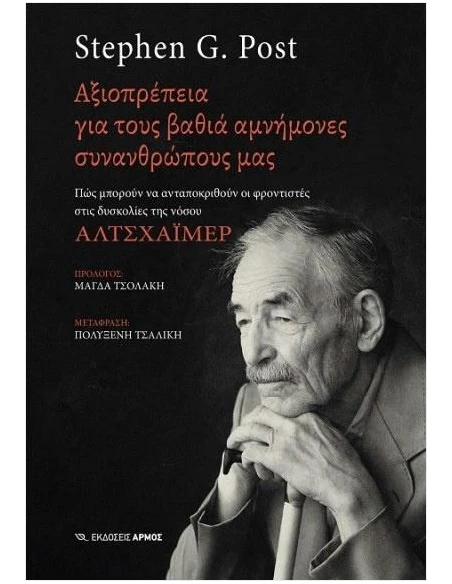 ΑΞΙΟΠΡΕΠΕΙΑ ΓΙΑ ΤΟΥΣ ΒΑΘΙΑ ΑΜΝΗΜΟΝΕΣ ΣΥΝΑΝΘΡΩΠΟΥΣ ΜΑΣ