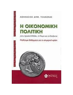 Η ΟΙΚΟΝΟΜΙΚΗ ΠΟΛΙΤΙΚΗ ΣΤΗΝ ΑΡΧΑΙΑ ΕΛΛΑΔΑ, ΤΗ ΡΩΜΗ ΚΑΙ ΤΟ ΒΥΖΑΝΤΙΟ