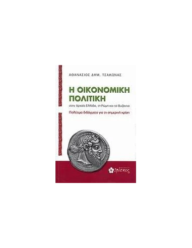 Η ΟΙΚΟΝΟΜΙΚΗ ΠΟΛΙΤΙΚΗ ΣΤΗΝ ΑΡΧΑΙΑ ΕΛΛΑΔΑ, ΤΗ ΡΩΜΗ ΚΑΙ ΤΟ ΒΥΖΑΝΤΙΟ