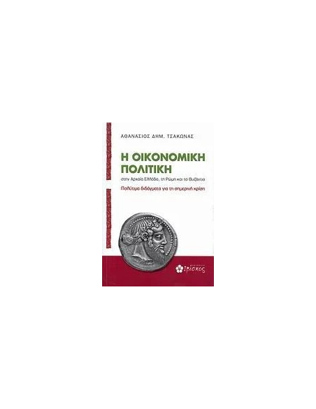 Η ΟΙΚΟΝΟΜΙΚΗ ΠΟΛΙΤΙΚΗ ΣΤΗΝ ΑΡΧΑΙΑ ΕΛΛΑΔΑ, ΤΗ ΡΩΜΗ ΚΑΙ ΤΟ ΒΥΖΑΝΤΙΟ