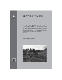 ΕΛΛΑΔΑ ΚΑΙ ΑΛΒΑΝΙΑ, 50 ΧΡΟΝΙΑ ΑΜΟΙΒΑΙΑΣ ΔΥΣΠΙΣΤΙΑΣ