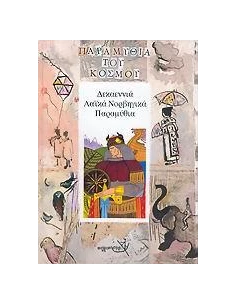 ΔΕΚΑΕΝΝΙΑ ΛΑΙΚΑ ΝΟΡΒΗΓΙΚΑ ΠΑΡΑΜΥΘΙΑ