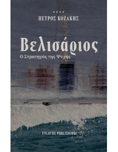 ΒΕΛΙΣΑΡΙΟΣ