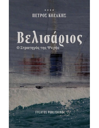ΒΕΛΙΣΑΡΙΟΣ