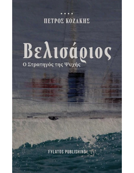 ΒΕΛΙΣΑΡΙΟΣ