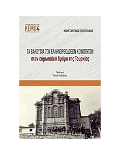 ΤΑ ΒΑΚΟΥΦΙΑ ΤΩΝ ΕΛΛΗΝΟΡΘΟΔΟΞΩΝ ΚΟΙΝΟΤΗΤΩΝ ΣΤΟΝ ΕΥΡΩΠΑΙΚΟ ΔΡΟΜΟ ΤΗΣ ΤΟΥΡΚΙΑΣ