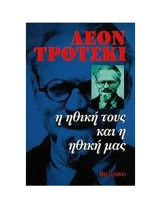 Η ΗΘΙΚΗ ΤΟΥΣ ΚΑΙ Η ΗΘΙΚΗ ΜΑΣ