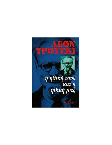 Η ΗΘΙΚΗ ΤΟΥΣ ΚΑΙ Η ΗΘΙΚΗ ΜΑΣ