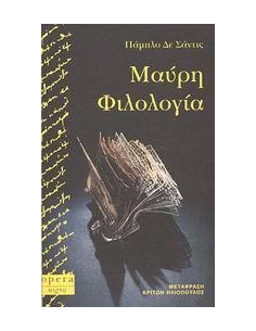 ΜΑΥΡΗ ΦΙΛΟΛΟΓΙΑ